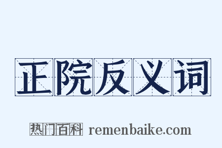正院反义词是什么意思的图片
